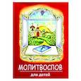russische bücher:  - Молитвослов для детей  (красная)
