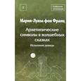 russische bücher: Фон Франц М-Л. - Архетипические символы в волшебных сказках. Испытание девицы Том 3