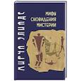 russische bücher: Элиаде М. - Мифы, сновидения, мистерии