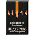 Лидерство может быть простым