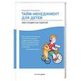 russische bücher: Лукашенко М. - Тайм-менеджмент для детей. Как успевать учиться и отдыхать