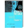 russische bücher: Голдратт-Ашлаг Э. - Правила потока для управления проектами по Голдратту