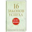russische bücher: Хилл Наполеон - 16 законов успеха