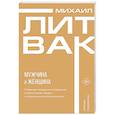 russische bücher: Литвак М.Е. - Мужчина и женщина