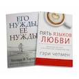 russische bücher: Чепмен Г., Харли-мл. У.Ф. - Пять языков любви; Его нужды, ее нужды. (комплект из 2-х книг)