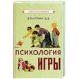 russische bücher: Эльконин Д.Б. - Психология игры