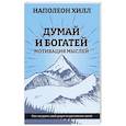 russische bücher: Хилл Наполеон - Думай и богатей: Мотивация мыслей