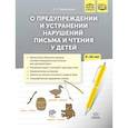 russische bücher: Парамонова Л. - О предупреждении и устранении нарушений письма и чтения у детей 5-10 лет