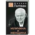 russische bücher: Литвак М.Е. - Мужчина и женщина