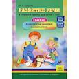 russische bücher: Нищева Н. - Развитие речи в старшей группе для детей с ТНР (с 5 до 6 лет)