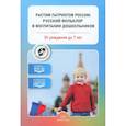 russische bücher: Нищева Н. - Растим патриотов России. Русский фольклор в воспитании дошкольников. От рождения до 7 лет (ФГОС)