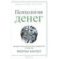 russische bücher: Хаузел Морган - Психология денег: Вечные уроки богатства