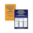 russische bücher: Мэннинг Дж., Риджуэй Н., Хатт Р.Л. - Практика когнитивно-поведенческой терапии (комплект из 2-х книг)