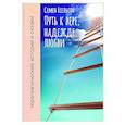 russische bücher: Есельсон С.Б. - Путь к вере, надежде, любви: терапевтические истории и сказки для семейного чтения