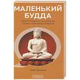 Маленький Будда: Простая мудрость для решения сложных жизненных вопросов