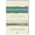 russische bücher: Тейлор С. - Приключение: Практическое руководство к духовному пробуждению