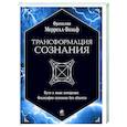 russische bücher: Меррелл-Вольф Ф. - Трансформация сознания: пути в иные измерения. Философия сознания без объекта