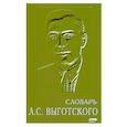 russische bücher: Под ред. Леонтьева А.А. - Словарь Л.С. Выготского