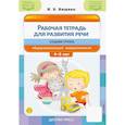 russische bücher: Нищева Н. - Рабочая тетрадь для развития речи. Средняя группа общеразвивающей направленности