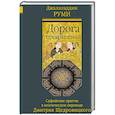 russische bücher: Руми Д. - Дорога превращений. Суфийские притчи в поэтическом переводе Д. Щедровицкого