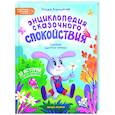 russische bücher: Кирюшатова Т.Н. - Энциклопедия сказочного спокойствия