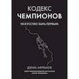 russische bücher: Афремов Джим - Кодекс чемпионов.Искусство быть первым
