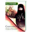 russische bücher: Стегний П.В. - Скитоначальник. Жизнь и судьба игумена Серафима (Кузнецова)
