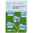 russische bücher: Барышев А Н - Эмоциональный шторм: что делать, когда тебя накрывает. Успокойся. Прямо сейчас