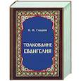 russische bücher: Гладков Б.И. - Толкование Евангелия