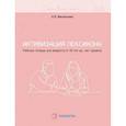 russische bücher: Васильева Л.Л. - Активизация лексикона. Рабочая тетрадь для возраста от 16 лет до… нет предела
