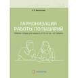russische bücher: Васильева Л.Л. - Гармонизация работы полушарий. Рабочая тетрадь для возраста от 16 лет до… нет предела