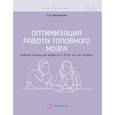 russische bücher: Васильева Л.Л. - Оптимизация работы головного мозга. Рабочая тетрадь для возраста от 16 лет до… нет предела