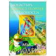 russische bücher: Ромушин В.В., протоиерей - Монастырь Святого Георгия Победоносца. Мыс Фиолент