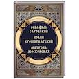 russische bücher: Воскобойников В.М. - Повести о святых: Серафим Саровский. Иоанн Кронштадтский. Матрона Московская