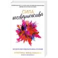 russische bücher: Мянд-Лакьяни Кристина - Сила несовершенства. Как сделать вашу неидеальную жизнь аутентичной
