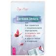 russische bücher: Норт Ора - Дневник эмпата, или Как справиться с эмоциональными перегрузками, исследовать свое теневое «Я»: