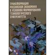 russische bücher:  - Трансформация российской экономики в условиях формирования технологического суверенитета