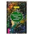 russische bücher: Косилова Елена - Настольная книга лесной ведьмы