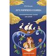 russische bücher: Базаева Г.В. - Луч горячего солнца. Терапевтические сказки для детей