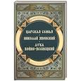 russische bücher: Воскобойников В.М. - Повести о святых: Царская семья. Николай Японский. Лука Войно-Ясенецкий