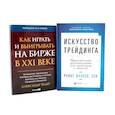 russische bücher: Элдер А., Валеев Р.Т. - Искусство трейдинга: Практические рекомендации; Как играть и выигрывать на бирже в XXI веке (комплект из 2-х книг)