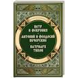 russische bücher: Воскобойников В.М. - Повести о святых: Петр и Феврония. Антоний и Феодосий Печерские. Патриарх Тихон