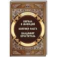 russische bücher: Воскобойников В.М. - Повести о святых: Кирилл и Мефодий. Княгиня Ольга. Владимир Креститель