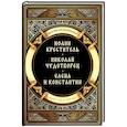 russische bücher: Воскобойников В.М. - Повести о святых: Иоанн Креститель. Николай Чудотворец. Елена и Константин