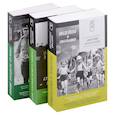 russische bücher: Конаныхин Д. - Индейцы и школьники. Студенты и совсем взрослые люди. Тонкая зелёная линия (комплект из 3-х книг)