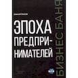 Эпоха предпринимателей