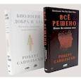 Все решено: Жизнь без свободы воли; Биология добра и зла (комплект из 2-х книг)