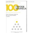 100 героев бизнеса