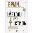 russische bücher: Сильвер Б. - BPMN - Метод и стиль.