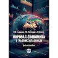 russische bücher: Сергеев Е.А., Галищева Н.В., Потапова И.Р. - Мировая экономика в графиках и таблицах: Учебное пособие